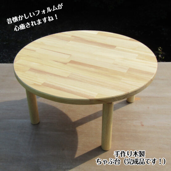 手作り木製　ちゃぶ台　【特注サイズ】・ 送料込み ・