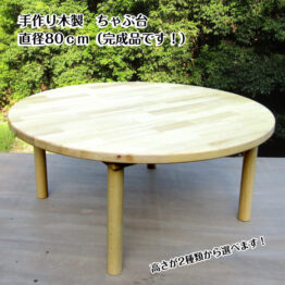 手作り木製 ちゃぶ台 直径80cm【完成品】選べる高さ30/35cm 円卓 ローテーブル 幼稚園 保育園でも人気 日本製・送料込み・