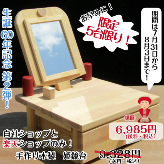 生誕60年祭　特別価格　姫鏡台(ガラスミラー）　5台限り！・送料込み・