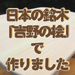 日本の銘木「吉野の桧」シリーズ