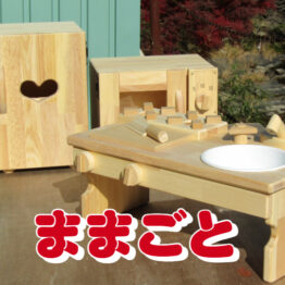 ままごと