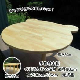 手作り木製 クマさんちゃぶ台 直径80cm【完成品】選べる高さ30/35cm ・送料込み・