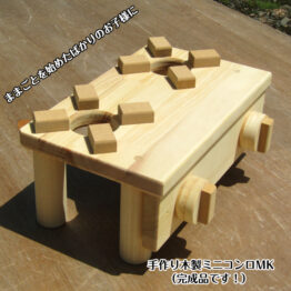 手作り木製 ミニコンロ MK・送料込み・