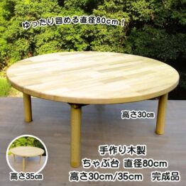 手作り木製 ちゃぶ台 直径80cm【完成品】選べる高さ30/35cm 円卓 ローテーブル 幼稚園 保育園でも人気 日本製・送料込み・