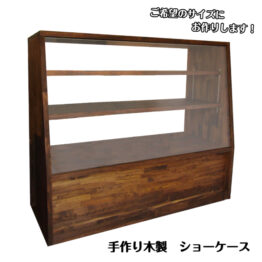 【フルオーダー】手作り木製ショーケース（パン屋・カフェ店舗什器）焼き立てパンが美しく並ぶ。・送料別・