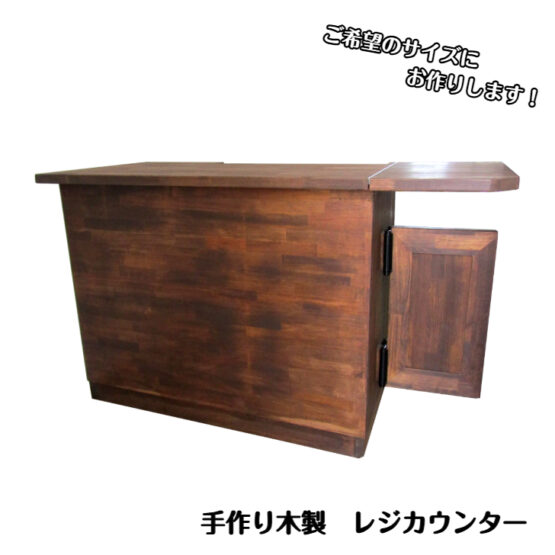 【フルオーダー】手作り木製 ・レジカウンター・送料別・