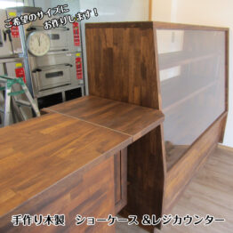 【フルオーダー】手作り木製 ショーケース＆レジカウンター（パン屋・カフェ店舗什器）お店の顔になる温もり。・送料別・