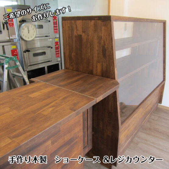 【フルオーダー】手作り木製 ショーケース&レジカウンター・送料別・
