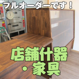 店舗什器・家具