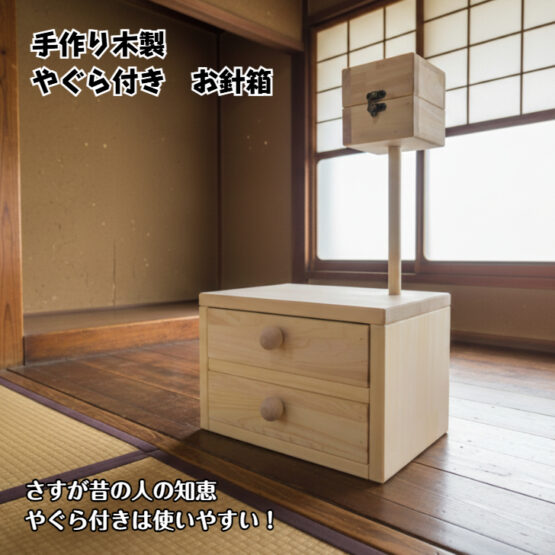 手作り木製　やぐら式お針箱・送料込み・