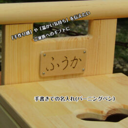 オプション：手書き(バーニングペン）の名入れ【無料】
