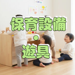 保育設備・遊具