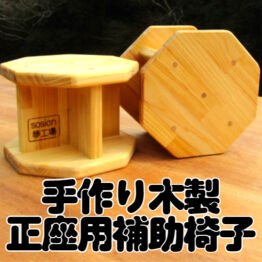 正座用補助椅子いろいろ！