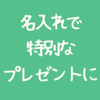 名入れ