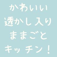 ままごとキッチン・透かしあり