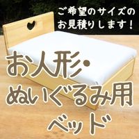 お人形・ぬいぐるみ用ベッド