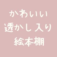 絵本棚・透かしあり