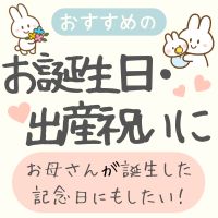 お子さんのお誕生日プレゼントやご出産祝いにおすすめ！（お母さん誕生の日プレゼント付）