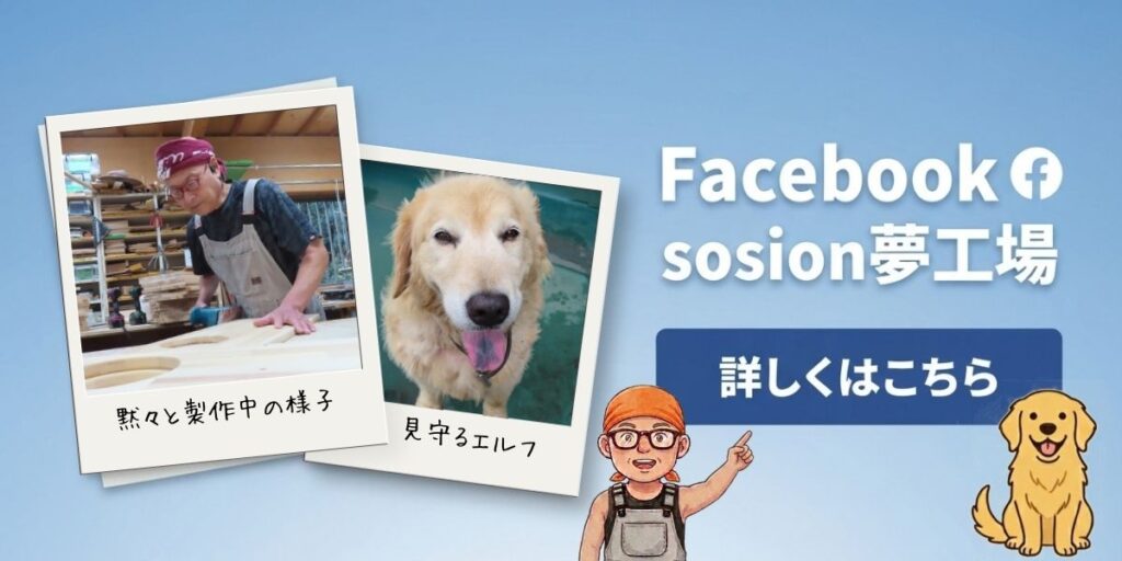 sosion夢工場のフェイスブックへ