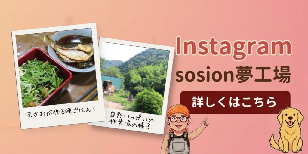 sosion夢工場のインスタグラム
