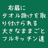 右扉にタオル掛けが取り付けられるフルキッチン達