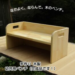 手作り 木製 幼児用ベンチ【完成品】施設仕様・持ち手穴付き・高さオーダー可・無塗装・送料込み・