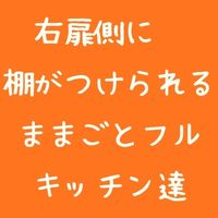 右扉側に棚がつけられるフルキッチンたち