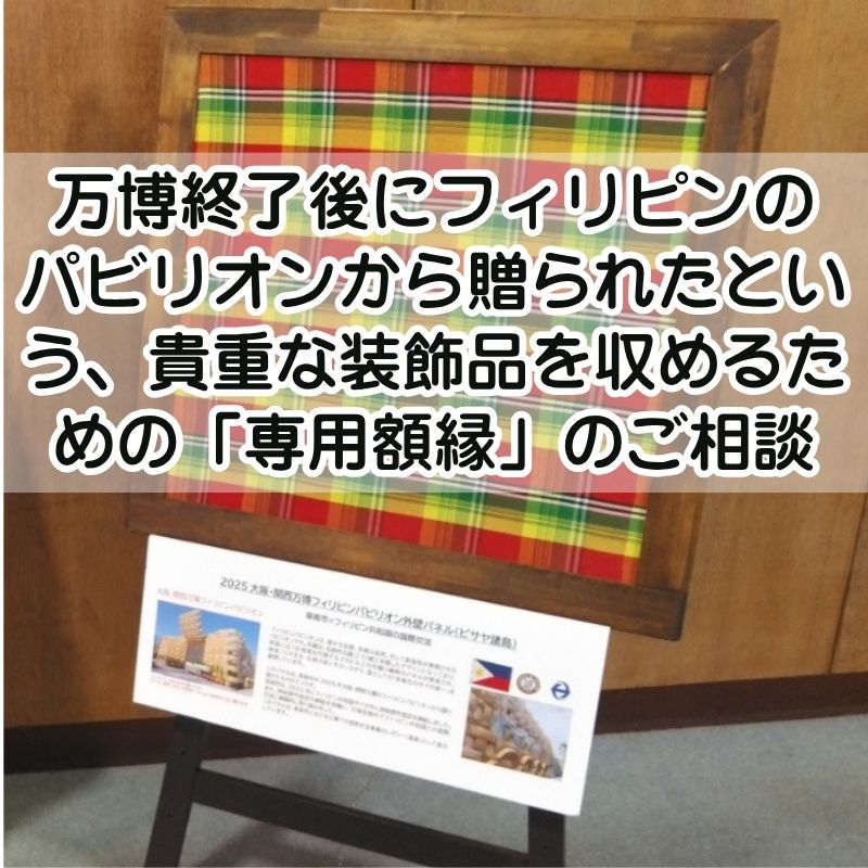 特注額縁製作レポート