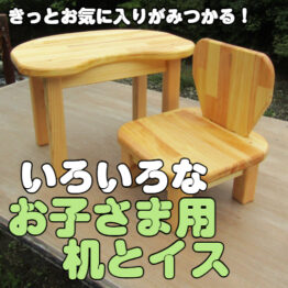 子ども用机イスいろいろ！