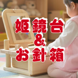 姫鏡台（ドレッサー）&お針箱
