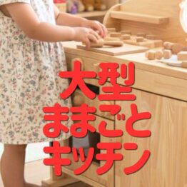 大型ままごとキッチン