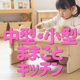 中型・小型ままごとキッチン