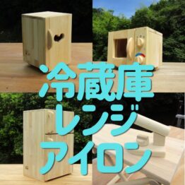 冷蔵庫・レンジ・アイロン