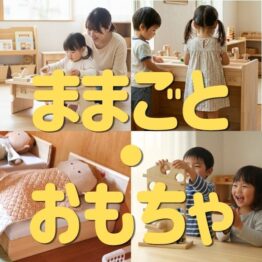ままごと・おもちゃ