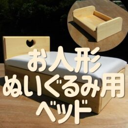 お人形・ぬいぐるみ用ベッド