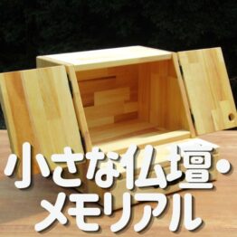 小さな仏壇・メモリアル