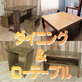 ダイニング＆ローテーブル