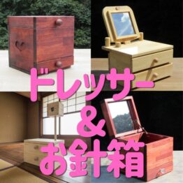 ドレッサー&お針箱