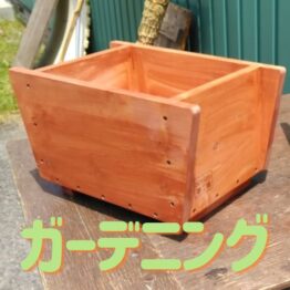 ガーデニング