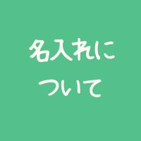 名入れについて