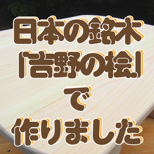 吉野の桧商品のバナー
