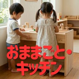 おままごと・キッチン