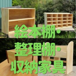絵本棚・整理棚・収納家具