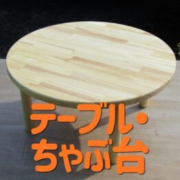 テーブル・ちゃぶ台