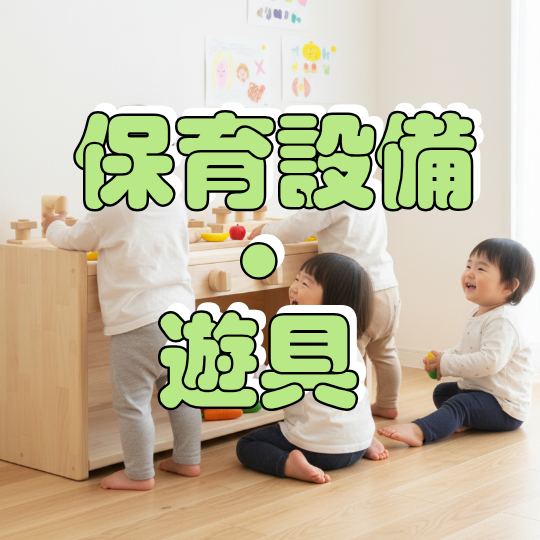 保育設備関係バナー