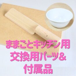 ままごとキッチン用パーツ・付属品