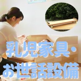 乳児家具・お世話設備