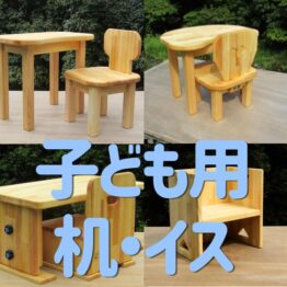 子ども用机・イス