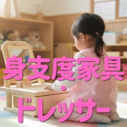 身支度家具・ドレッサー