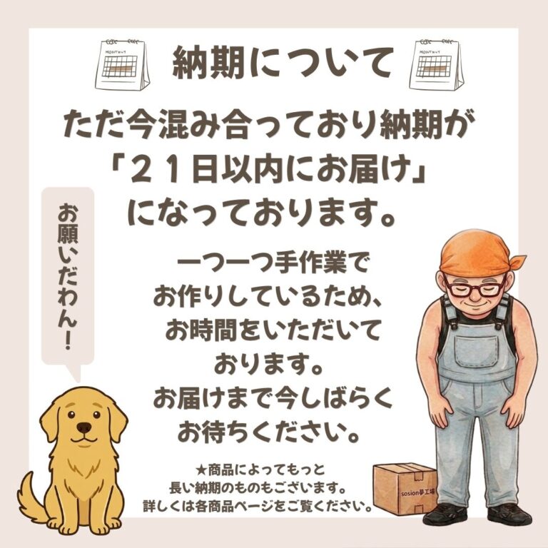 【納期につきまして】制作状況と、大切なお客様へのお願い